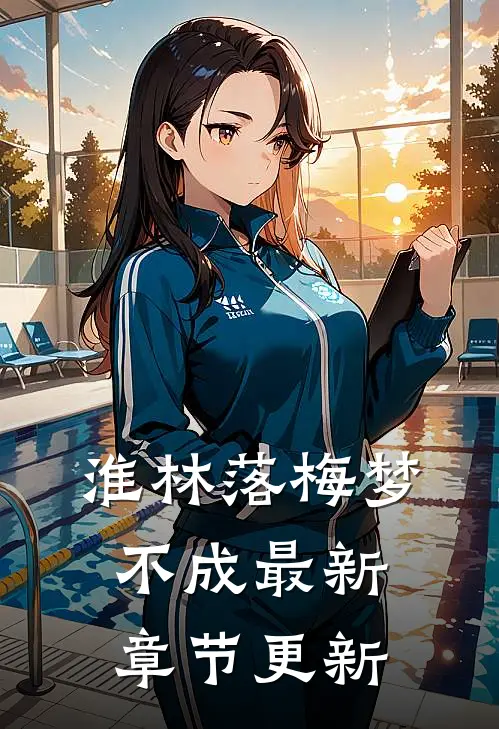淮林落梅梦不成最新章节更新