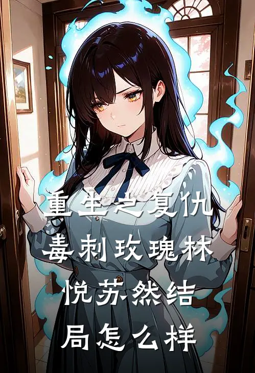 重生之复仇毒刺玫瑰林悦苏然结局怎么样