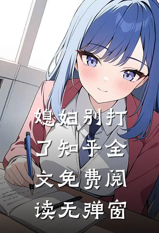 媳妇别打了知乎全文免费阅读无弹窗