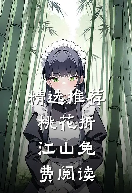 精选推荐桃花折江山免费阅读