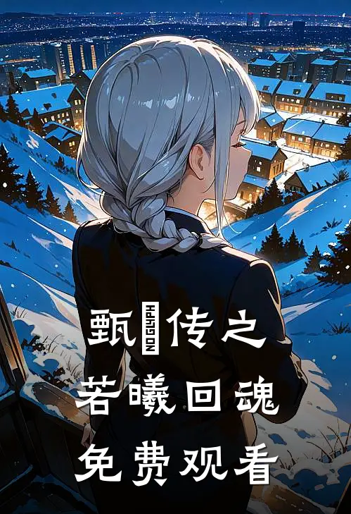 甄嬛传之若曦回魂免费观看