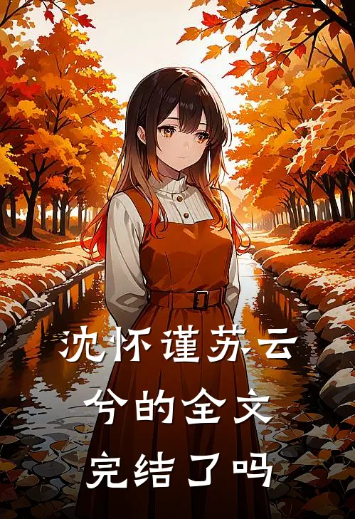 沈怀谨苏云兮的全文完结了吗