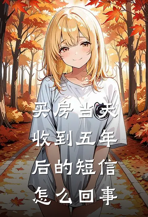 买房当天收到五年后的短信怎么回事