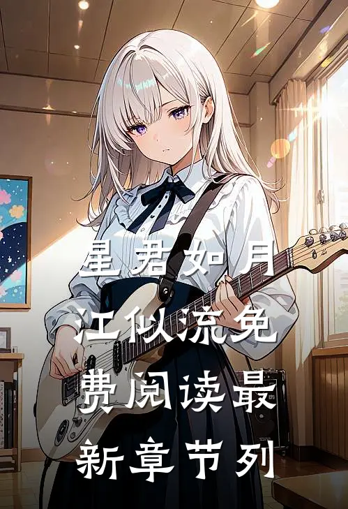 星君如月江似流免费阅读最新章节列