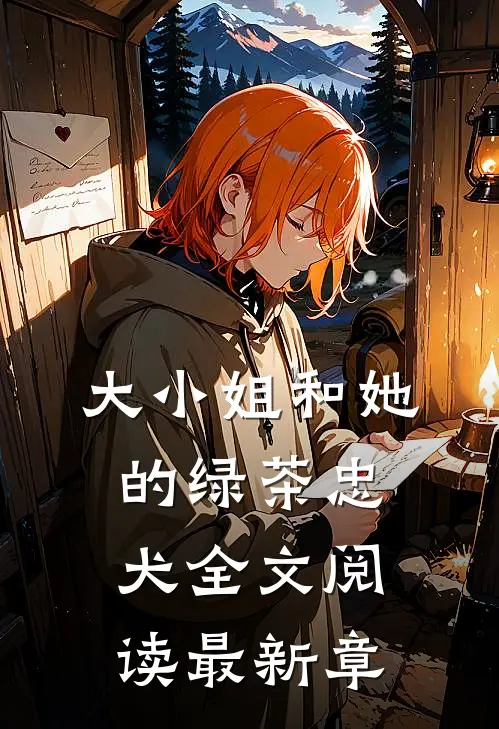 大小姐和她的绿茶忠犬全文阅读最新章