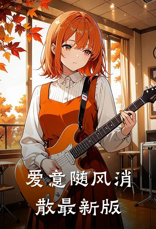 爱意随风消散最新版