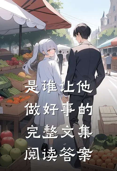 是谁让他做好事的完整文集阅读答案