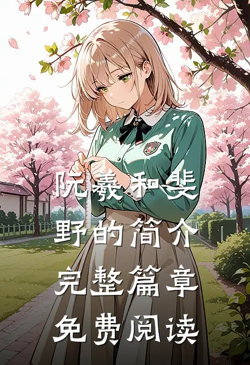 阮羲和斐野的简介完整篇章免费阅读