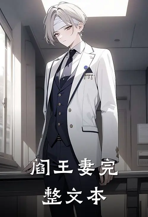 阎王妻完整文本