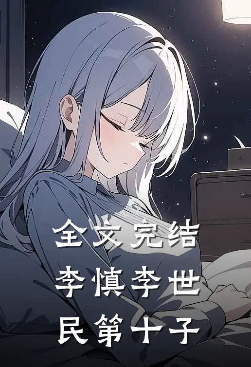 全文完结李慎李世民第十子