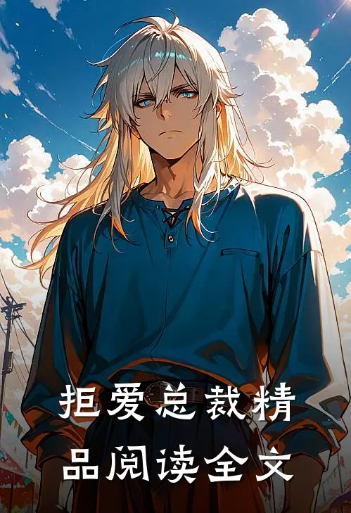 拒爱总裁精品阅读全文