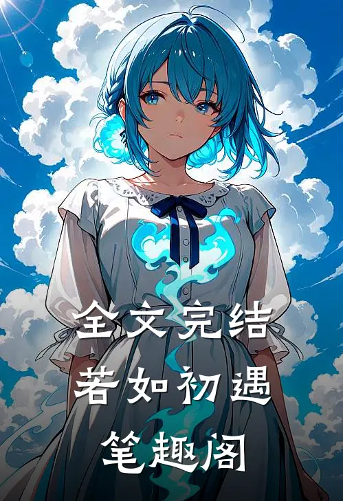 全文完结若如初遇笔趣阁