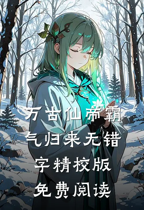 万古仙帝霸气归来无错字精校版免费阅读