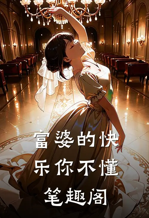 富婆的快乐你不懂笔趣阁