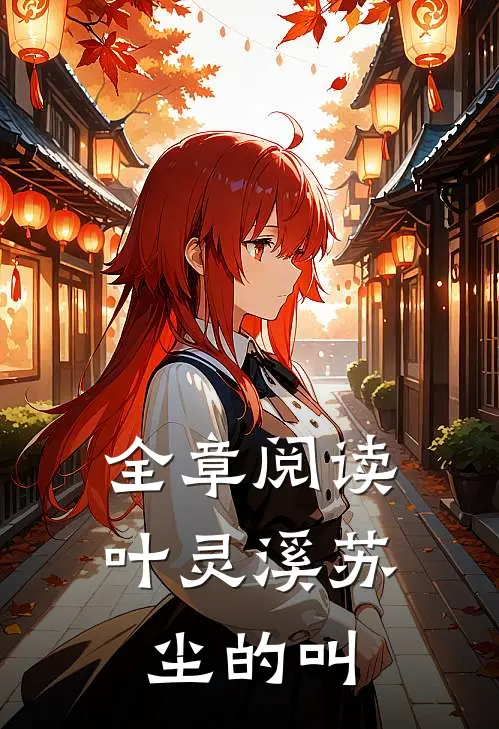 全章阅读叶灵溪苏尘的叫