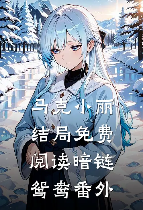 马克小丽结局免费阅读暗链鸳鸯番外