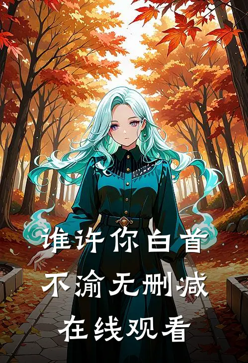 谁许你白首不渝无删减在线观看