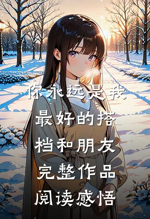 你永远是我最好的搭档和朋友完整作品阅读感悟
