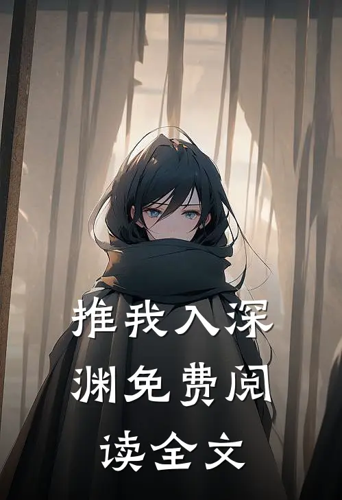 推我入深渊免费阅读全文