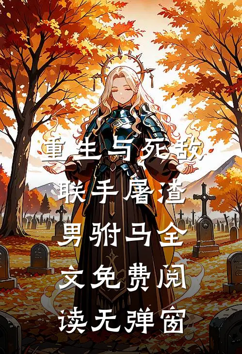 重生与死敌联手屠渣男驸马全文免费阅读无弹窗