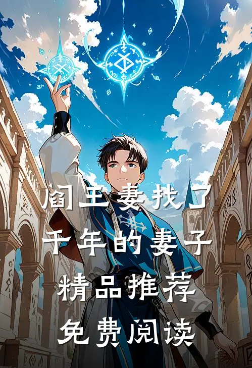 阎王妻找了千年的妻子精品推荐免费阅读