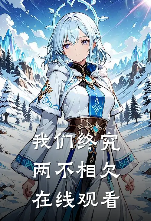 我们终究两不相欠在线观看