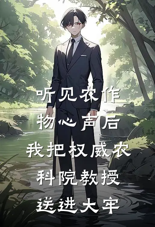 听见农作物心声后，我把权威农科院教授送进大牢