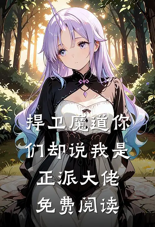 捍卫魔道你们却说我是正派大佬免费阅读