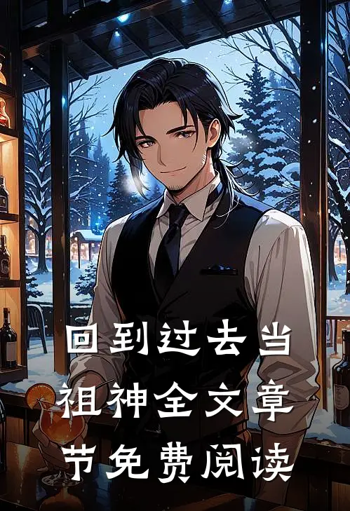 回到过去当祖神全文章节免费阅读
