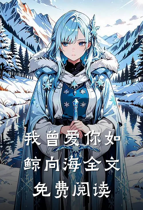 我曾爱你如鲸向海全文免费阅读