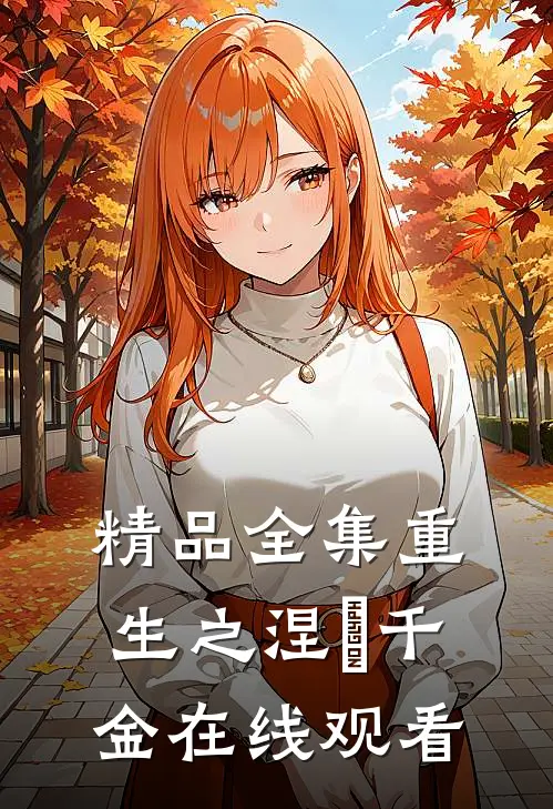 精品全集重生之涅槃千金在线观看