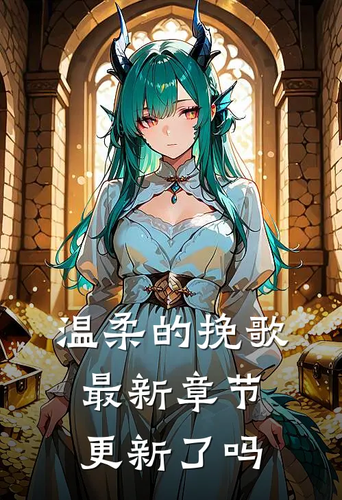 温柔的挽歌最新章节更新了吗