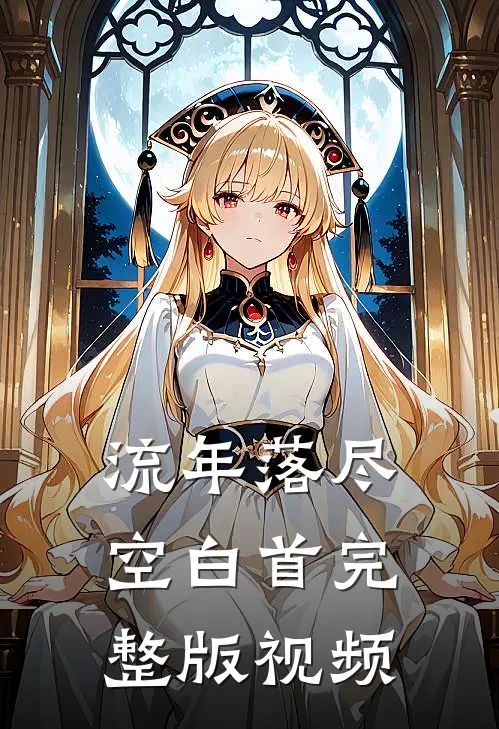 流年落尽空白首完整版视频