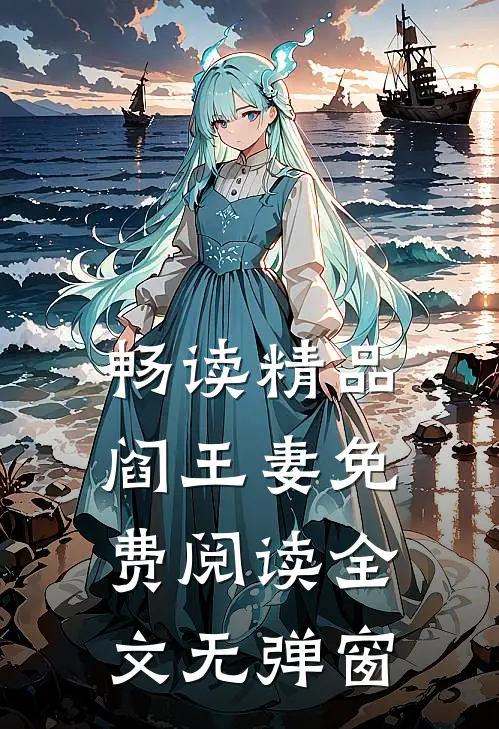 畅读精品阎王妻免费阅读全文无弹窗