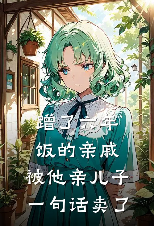 蹭了六年饭的亲戚，被他亲儿子一句话卖了