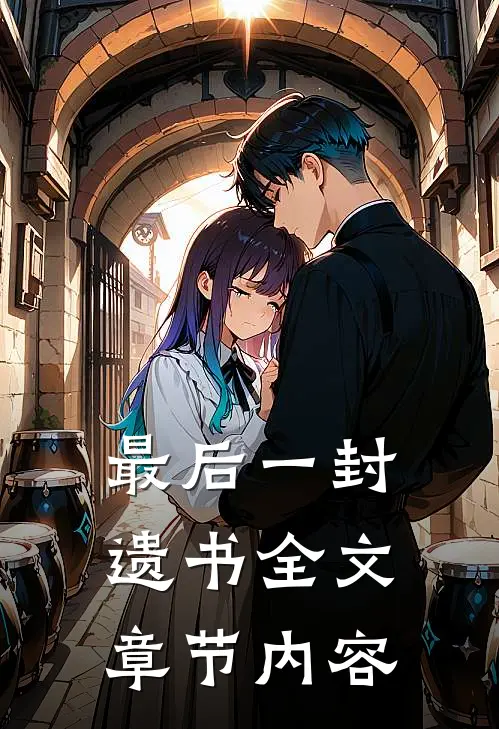 最后一封遗书全文章节内容