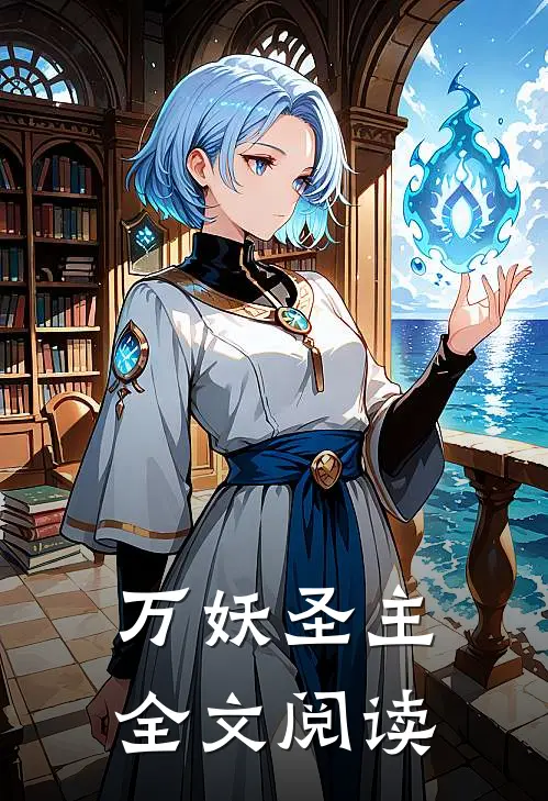 万妖圣主全文阅读