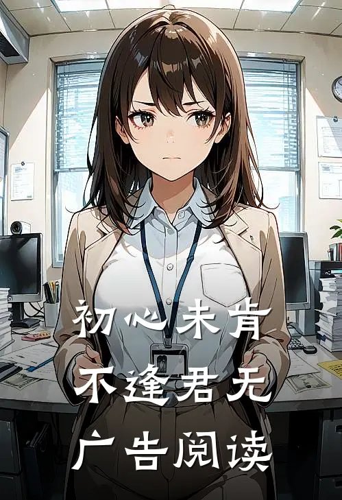 初心未肯不逢君无广告阅读