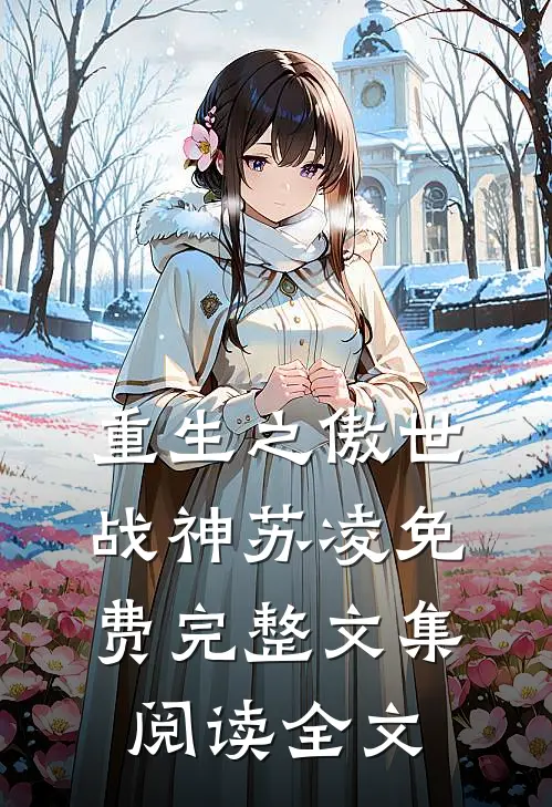 重生之傲世战神苏凌免费完整文集阅读全文