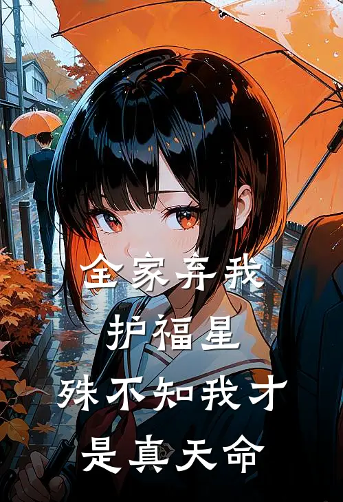全家弃我护福星，殊不知我才是真天命