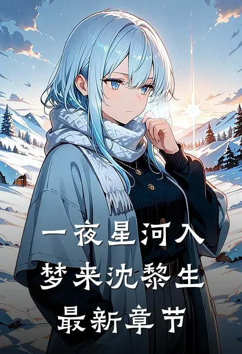一夜星河入梦来沈黎生最新章节