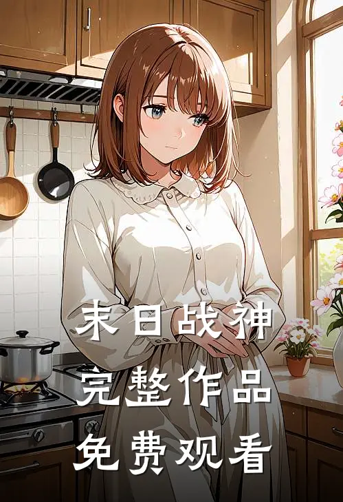 末日战神完整作品免费观看