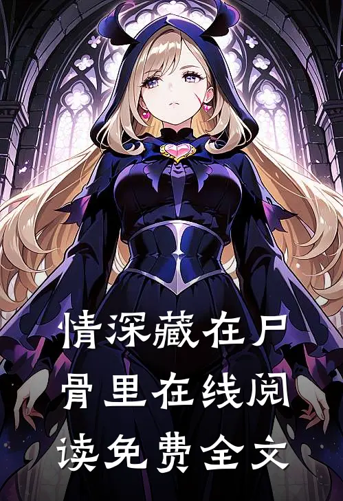 情深藏在尸骨里在线阅读免费全文