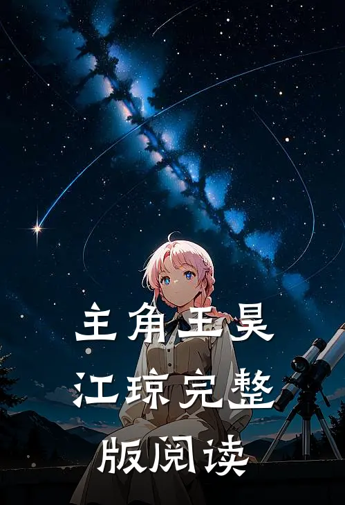 主角王昊江琼完整版阅读