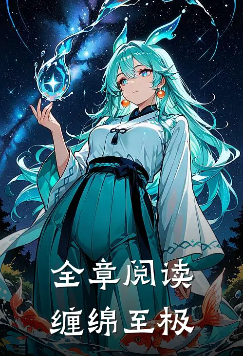 全章阅读缠绵至极