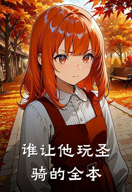 谁让他玩圣骑的全本