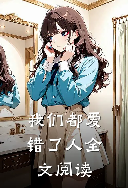 我们都爱错了人全文阅读