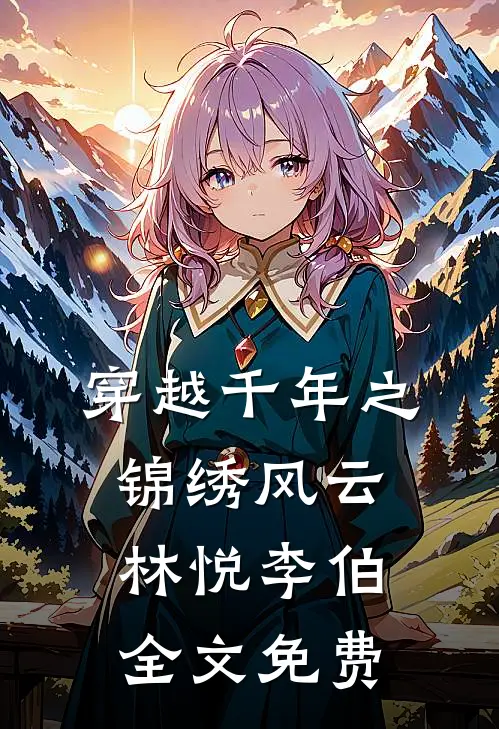 穿越千年之锦绣风云林悦李伯全文免费