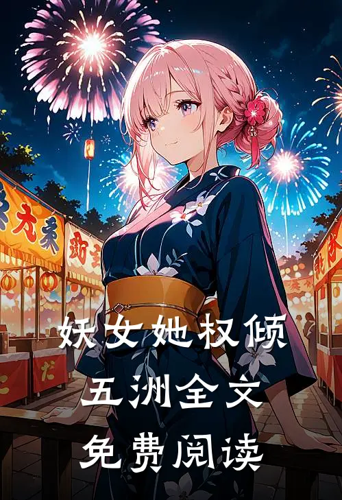 妖女她权倾五洲全文免费阅读