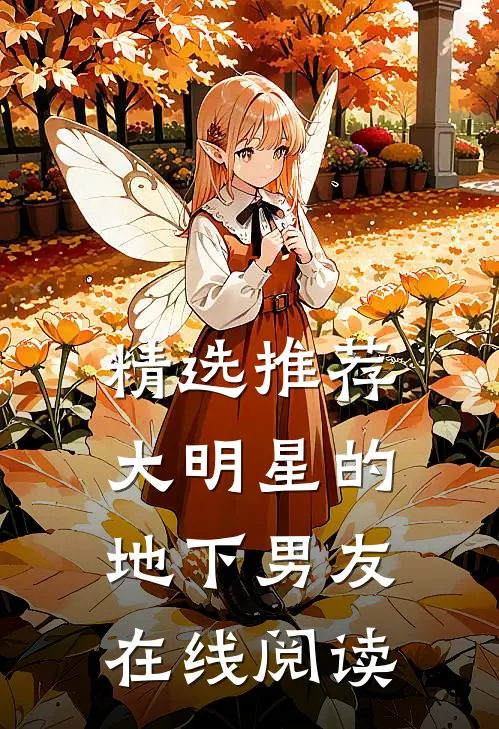 精选推荐大明星的地下男友在线阅读